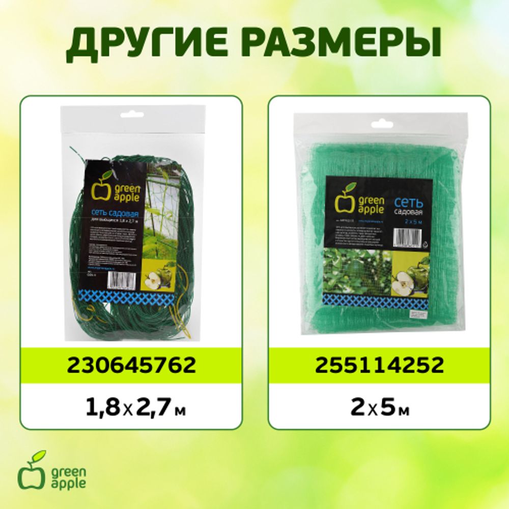 GFPN12-45 GREEN APPLE Сеть садовая 4*5м