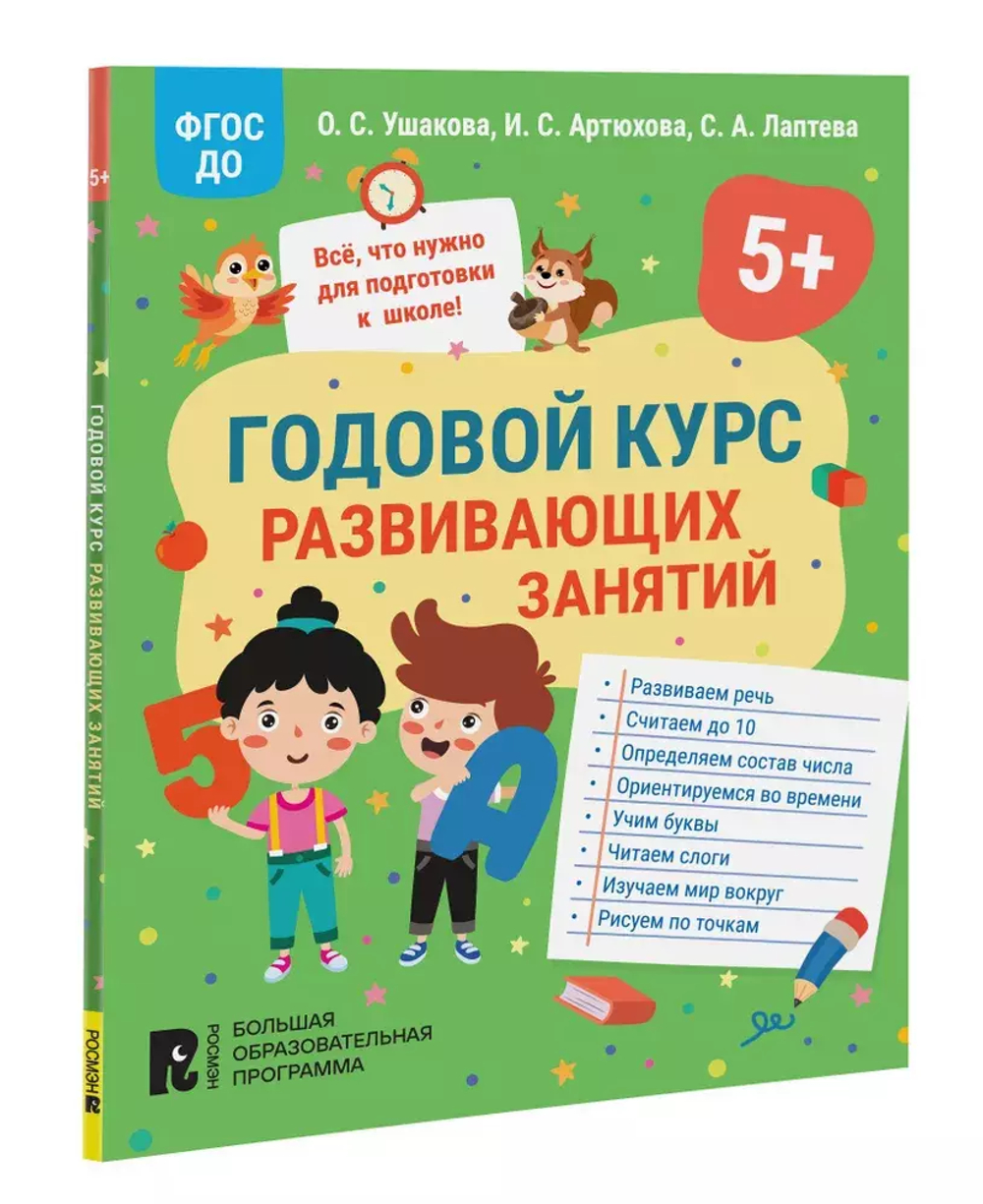 Годовой курс развивающих занятий для детей 5 лет