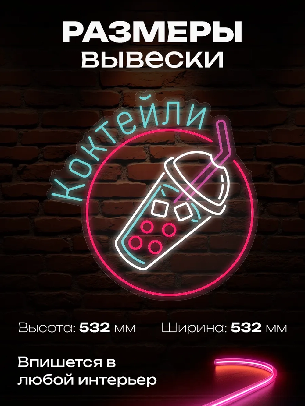 Неоновая вывеска Коктейль