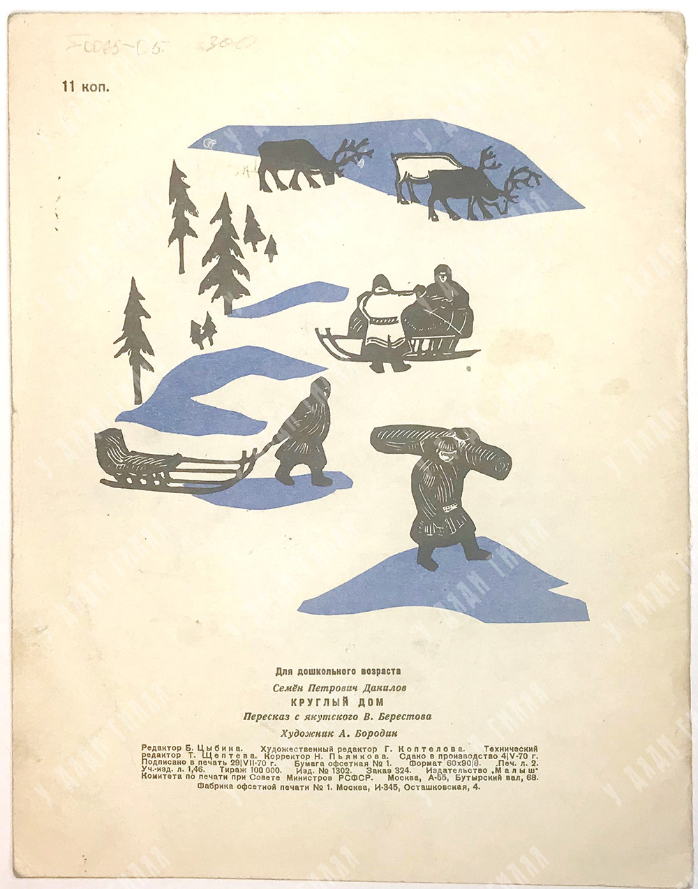 Данилов С. Круглый дом, переск. с якутского В. Берестова, художник В. Бородин. М., Малыш, 1970г.