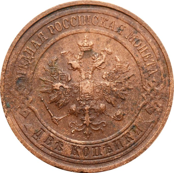 2 копейки 1916 Николай II VF
