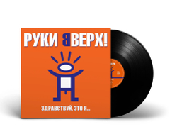 LP: Руки Вверх! — «Здравствуй, это я...» (2000/2023) [Black Vinyl]