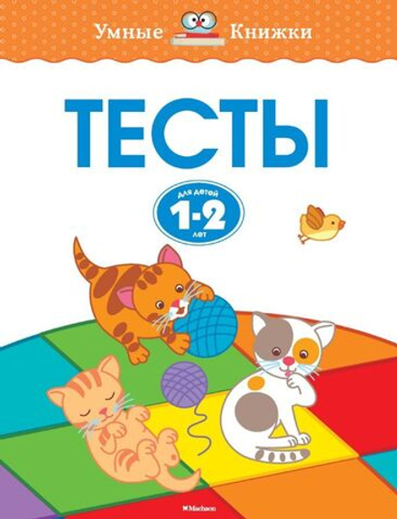 Тесты. Земцова О.Н. Умные книжки 1-2 года