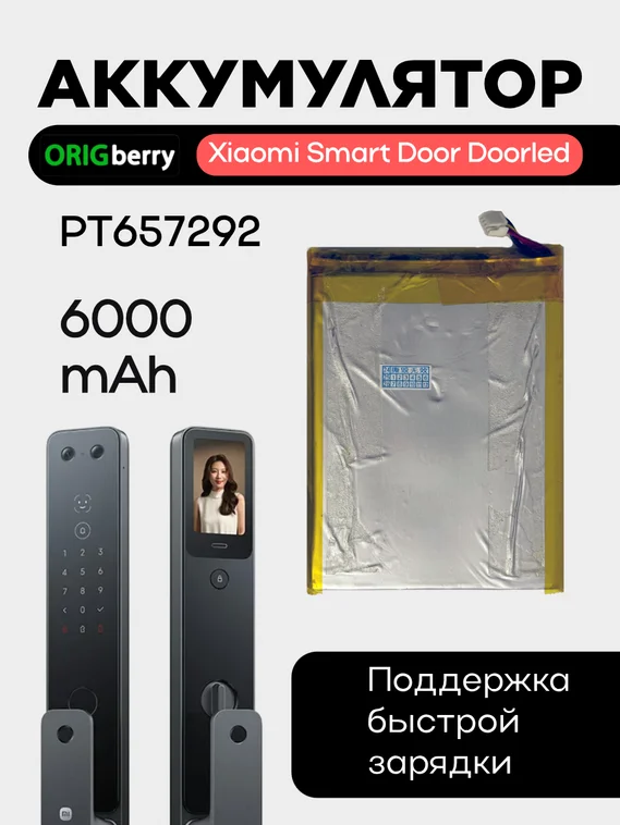 Аккумулятор PT657292 6000 mAh для Xiaomi Smart Door Doorled (На дверной глазок)