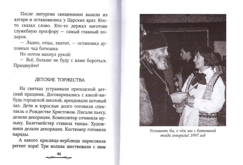 Ничего не бойтесь! Воспоминания об отце Георгии Брееве
