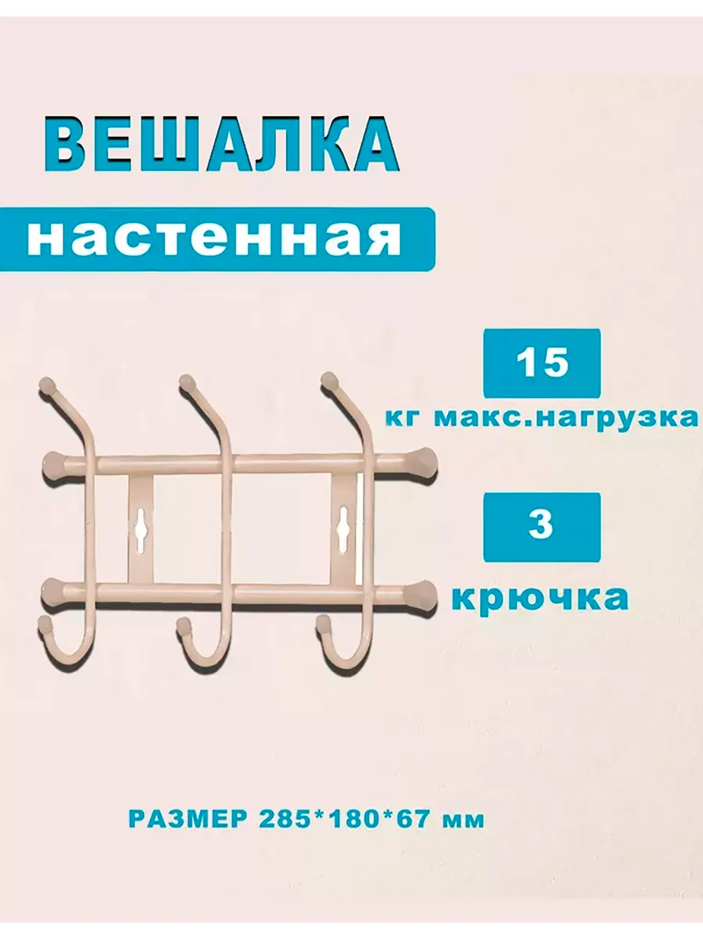 Вешалка настенная металлическая 3-рожковая 285х180х67мм