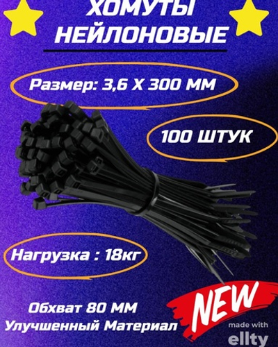 Нейлоновый хомут-стяжка 4(3.6)х300 черный (100шт)