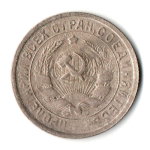15 копеек 1932 год СССР VF