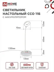 Светильник настольный светодиодный аккумуляторный ССО 11Б 8Вт 6500К 640Лм RGB-подсветка, сенсор-диммер, USB-кабель БЕЛЫЙ IN HOME
