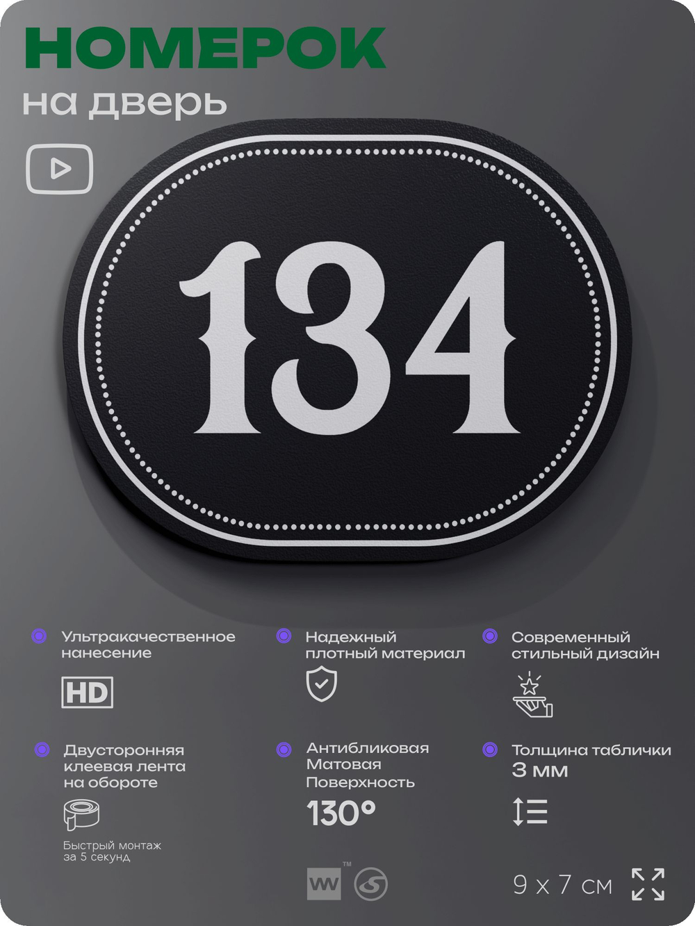 Номерок на дверь квартиры 134, для кабинета, офиса, шильдик 9 х 7 см, черный, Айдентика Технолоджи