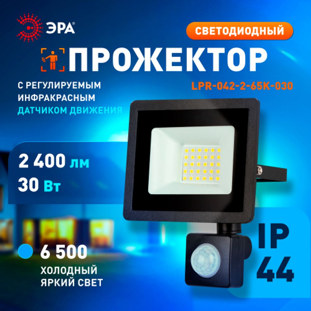 Прожектор светодиодный уличный ЭРА LPR-042-2-65K-030 30Вт 6500K IP44 рег ИК д/д гарантия 2 года | Прожекторы Стандарт