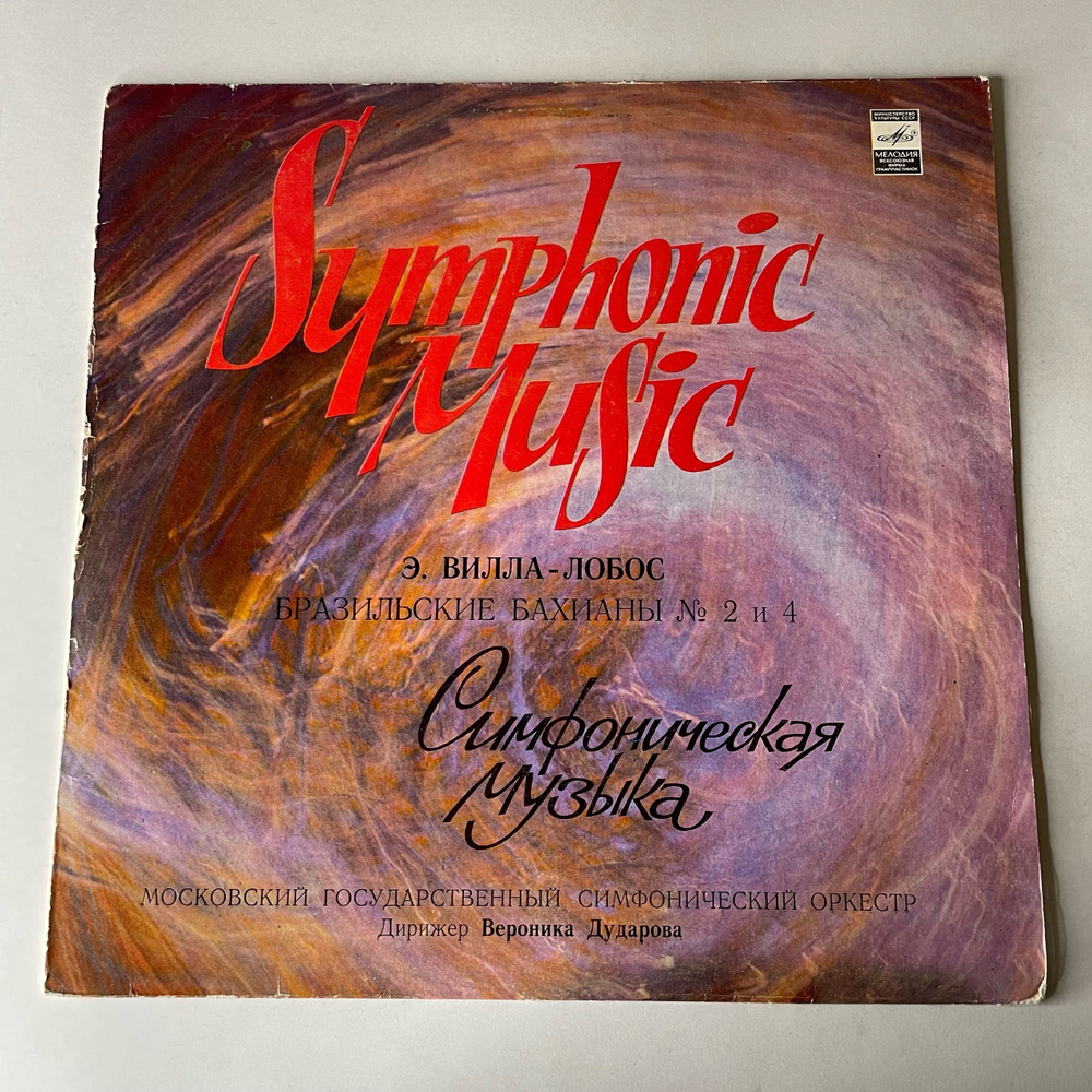 Винтажная виниловая пластинка LP Э. Вилла Лобос, Московский Государственный Симфонический Оркестр, Дирижёр Вероника Дударова, Бразильские Бахианы №2 и №4 (СССР 1982)