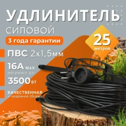 Удлинитель на рамке уличный силовой для сварки ПВС 2х1.5 мм 25 метров, влагозащитный литой штепсель для газонокосилки и триммера. Строительный удлинитель 25 метров, 1 гнездо черный