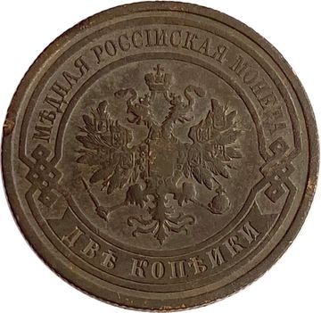 2 копейки 1912 СПБ Николай II