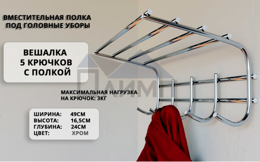 Вешалка для одежды 5 крючков с полкой