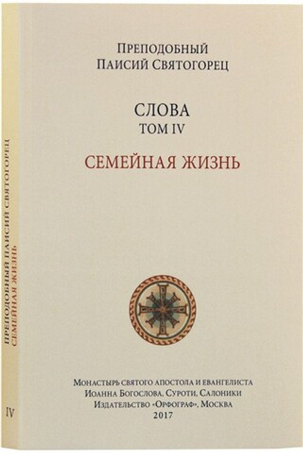 Слова. Том 4. Семейная жизнь, мяг. (Орфограф) (Прп. Паисий Святогорец)