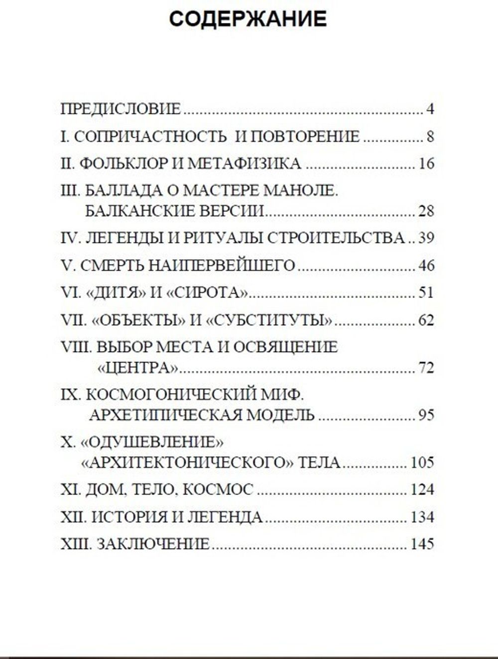 Комментарии к Легенде о Мастере Маноле. Мирча Элиаде. Категория 1
