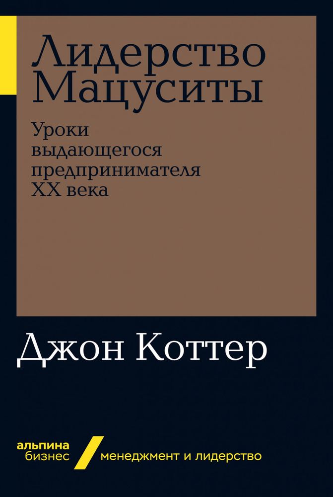 Лидерство Мацуситы. Уроки выдающегося предпринимателя ХХ века. Джон П. Коттер