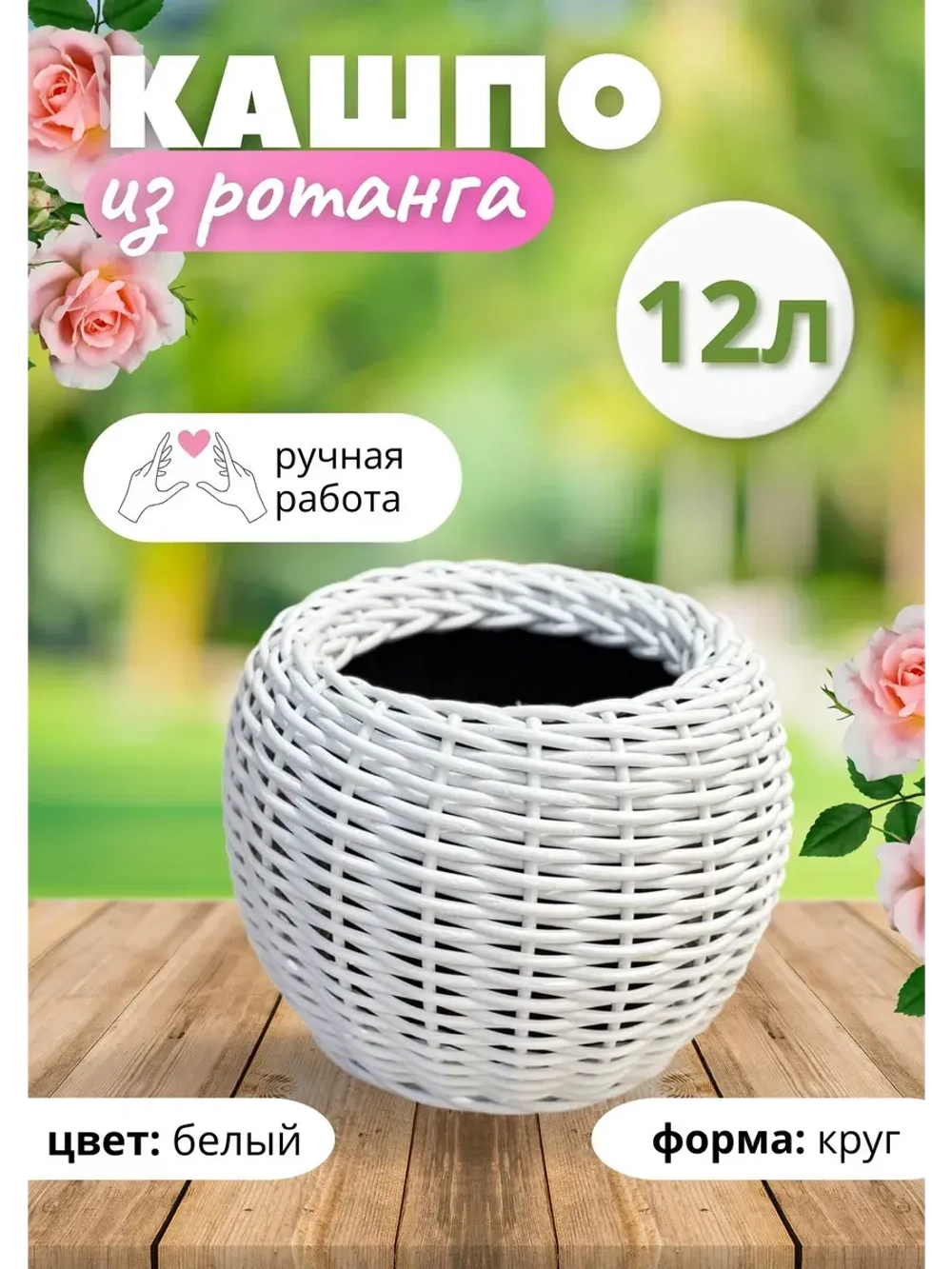 Плетёное Кашпо из ротанга круглое 12л белое