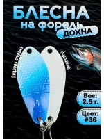 Блесна на форель колебалка Дохна 2.5 гр, цвет #36