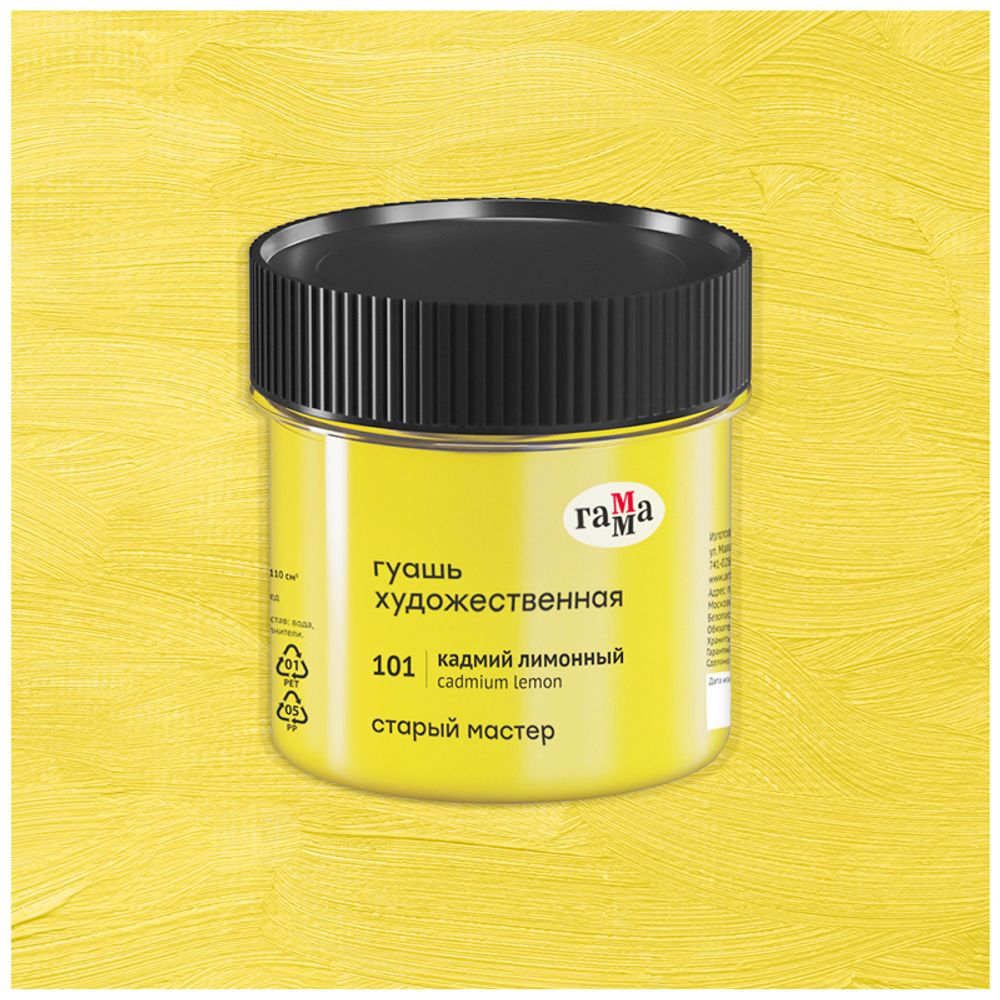 Гуашь художественная Гамма "Старый Мастер", кадмий лимонный, 110мл