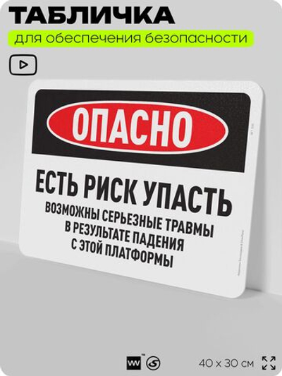 Табличка для обеспечения безопасности "Опасно, есть риск упасть", для офиса, по охране труда для предприятия, организаций, 40х30 см, Silver Plane x Айдентика Технолоджи