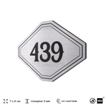 Номерок на дверь квартиры 439, для кабинета, офиса, шильдик 9 х 7 см, брашированная сталь, Айдентика Технолоджи