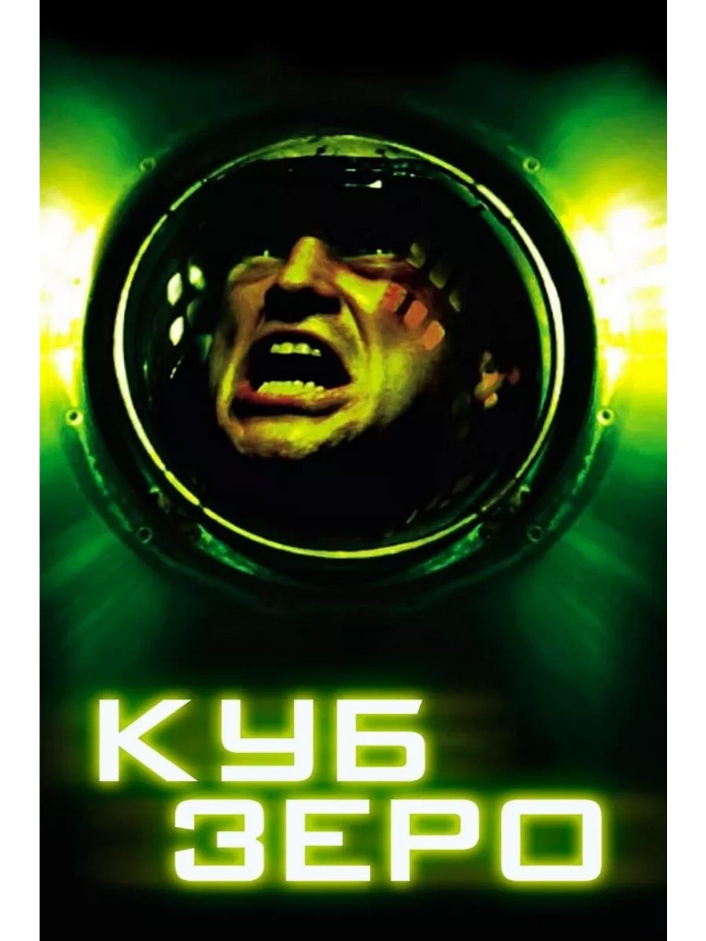 Куб Зеро (2004) (DVD-R)