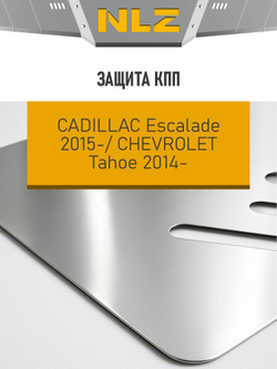Защита коробки передач (с креп.) для CADILLAC Escalade (2015-н.в.), CHEVROLET Tahoe (2014-н.в.) 6.2 бензин АТ (алюминий, 3 мм)  NLZ.07.07.130A NEW