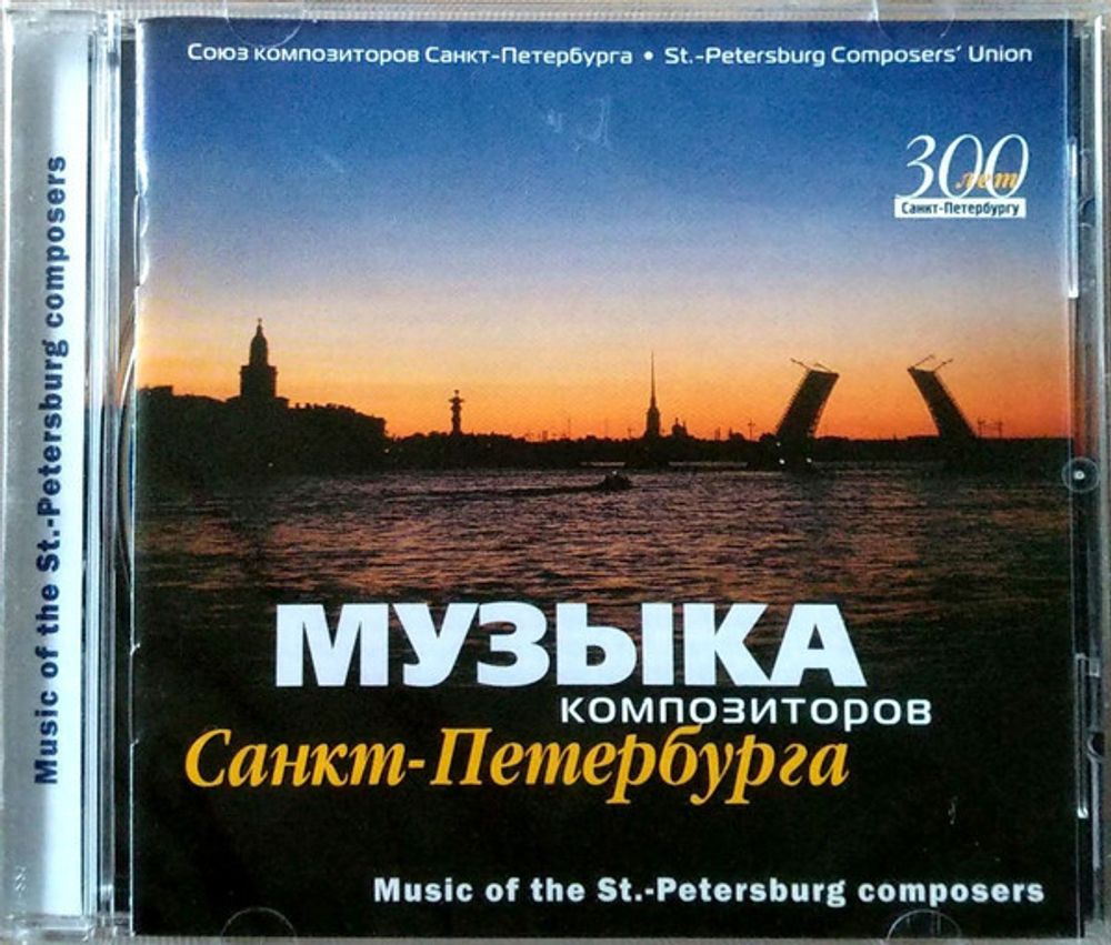 Разные Исполнители / Музыка Композиторов Санкт-Петербурга (CD)