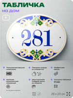Адресная табличка с номером дома 281, на фасад и забор, на дверь, овальная в средиземноморском стиле, 29х23 см, Айдентика Технолоджи