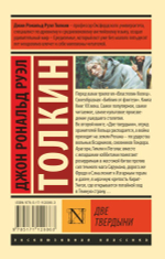 Властелин колец. Две твердыни. Джон Рональд Руэл Толкин