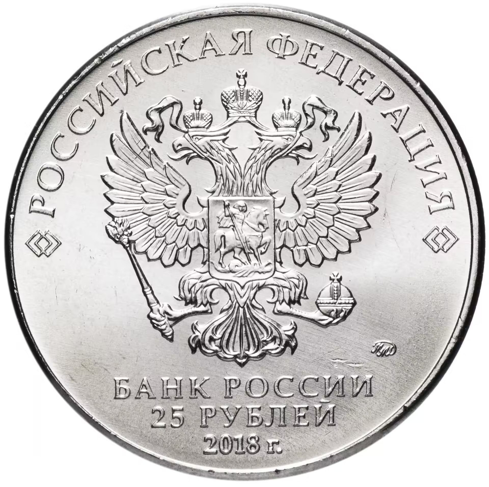 Russia 25 Rubles 2018 MMD "FIFA World Cup Trophy", UNC