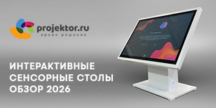 Интерактивные столы 2026 технологии и решения.