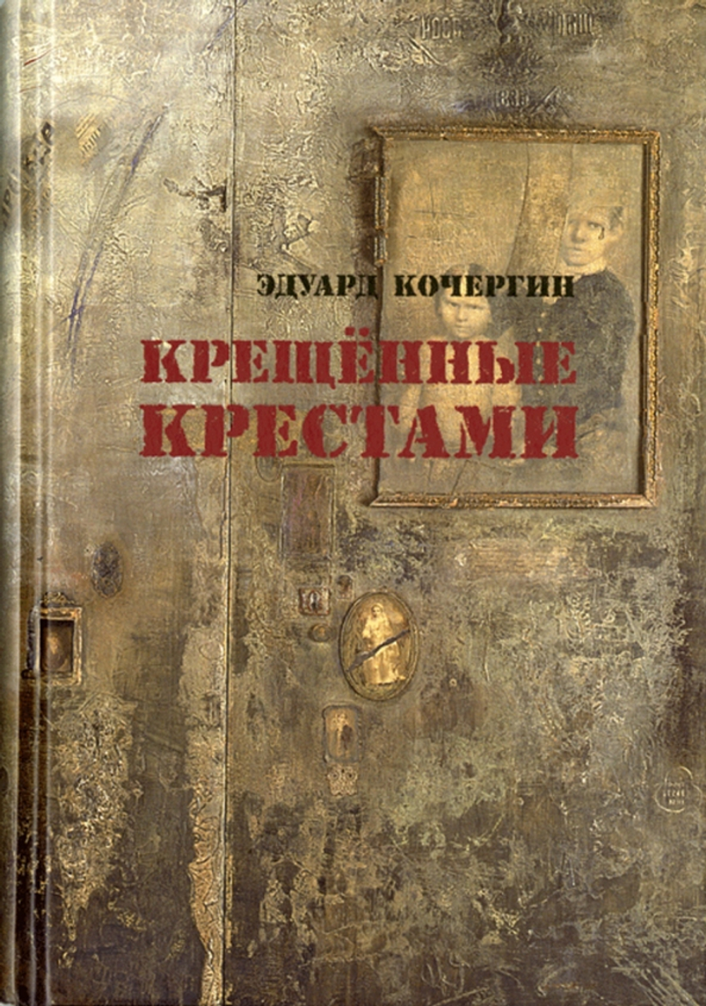 Крещенные крестами: Записки на коленках