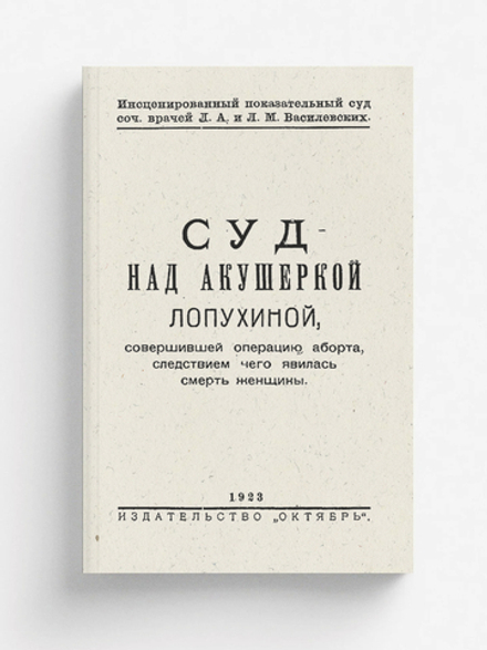 Суд над акушеркой Лопухиной, совершившей операцию аборта, следствием чего явилась смерть женщины. Инсценированный показательный суд | Василевский Лев Маркович