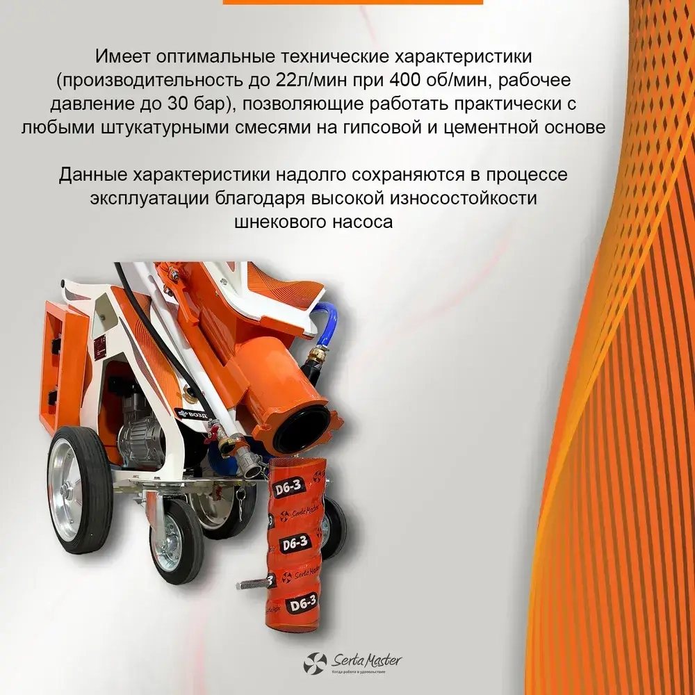Шнековая пара Serta Master D6-3 (2 статора, 1 ротор)