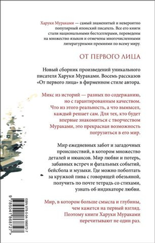 От первого лица. Харуки Мураками