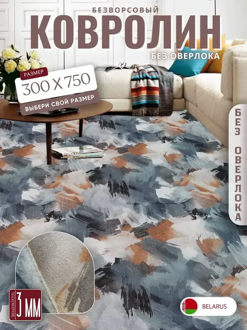 Ковролин метражом 3х7,5 м, безворсовой "Акварель", многоцветный без оверлока