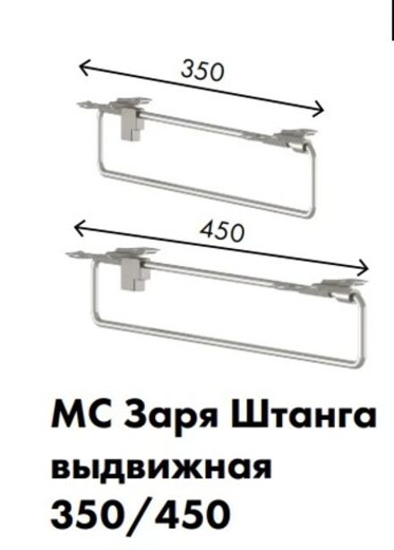 МС Заря Штанга выдвижная 350 (хром)