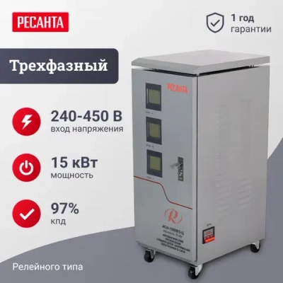 Ресанта АСН-15000/3-Ц трехфазный стабилизатор напряжения 63/4/17