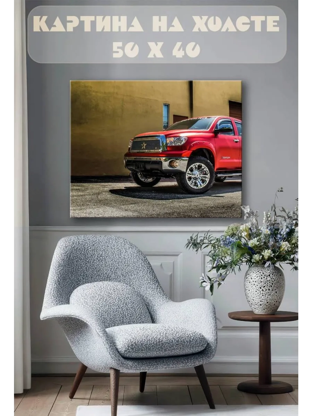 Картина на стену 40 X 50 Внедорожник