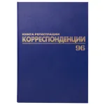 Книга регистрации корреспонденции А4, 96л., обл. твердая 7БЦ, Brauberg