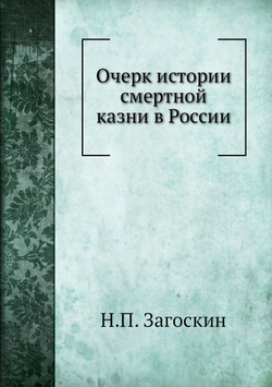 Очерк истории смертной казни в России | Н.П. Загоскин