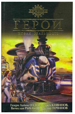 Герои. Новая реальность