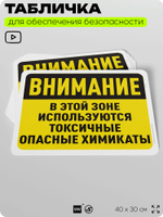 Табличка для обеспечения безопасности "Внимание, в этой зоне используются токсичные опасные химикаты", для офиса, по охране труда для предприятия, организаций, 40х30 см, Айдентика Технолоджи