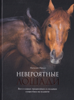 Невероятные лошади. Все о самых грациозных и сильных существах на планете