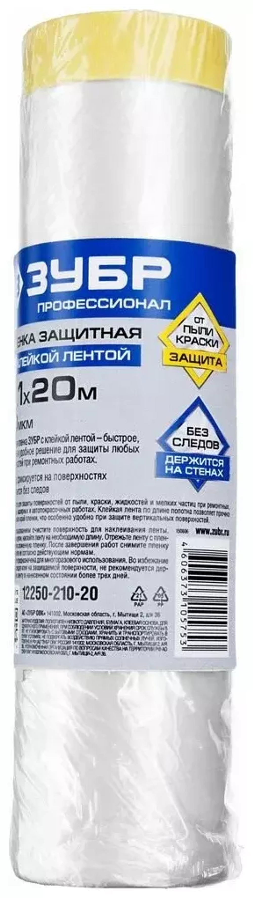 Защитная пленка с клейкой лентой Зубр ПРОФЕССИОНАЛ HDPE 10мкм 2,1х20м 12250-210-20