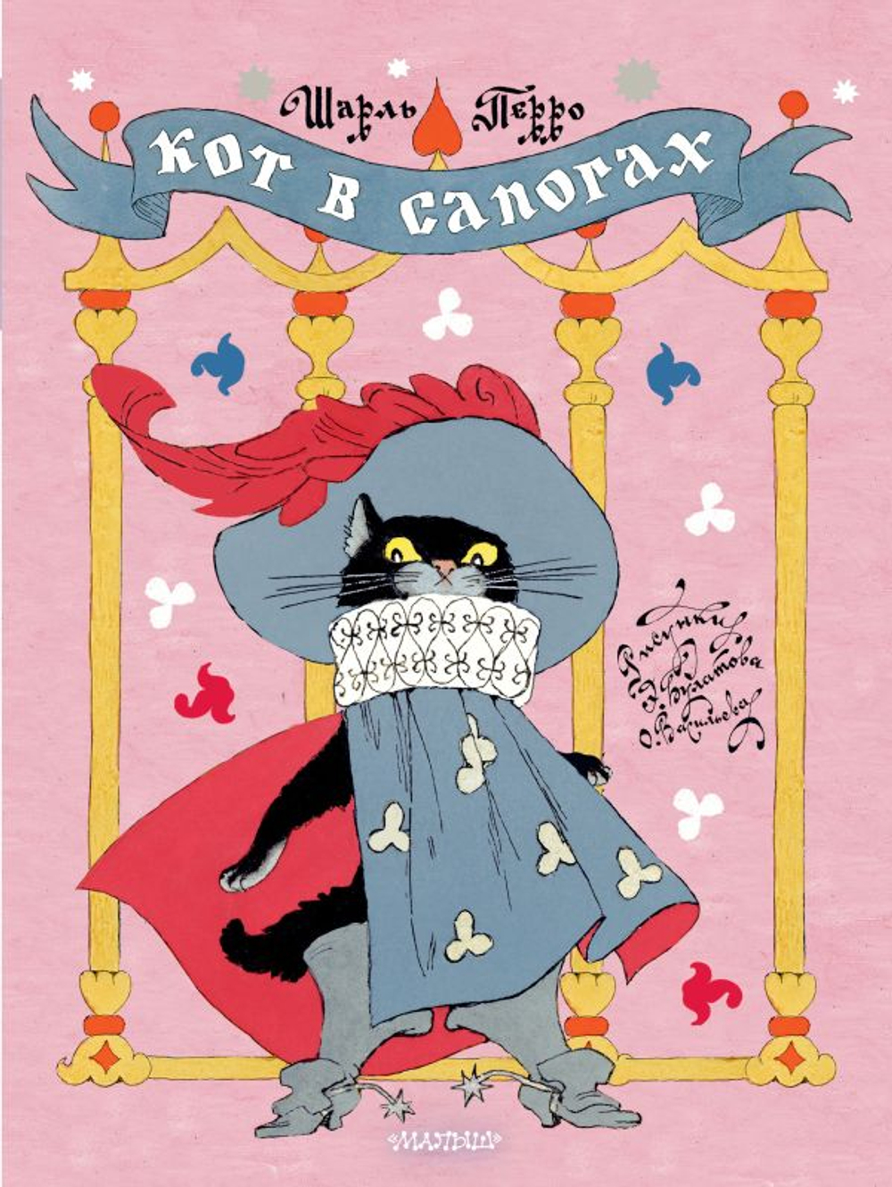 Кот в сапогах (илл. Э. Булатова, М. Салтыков)