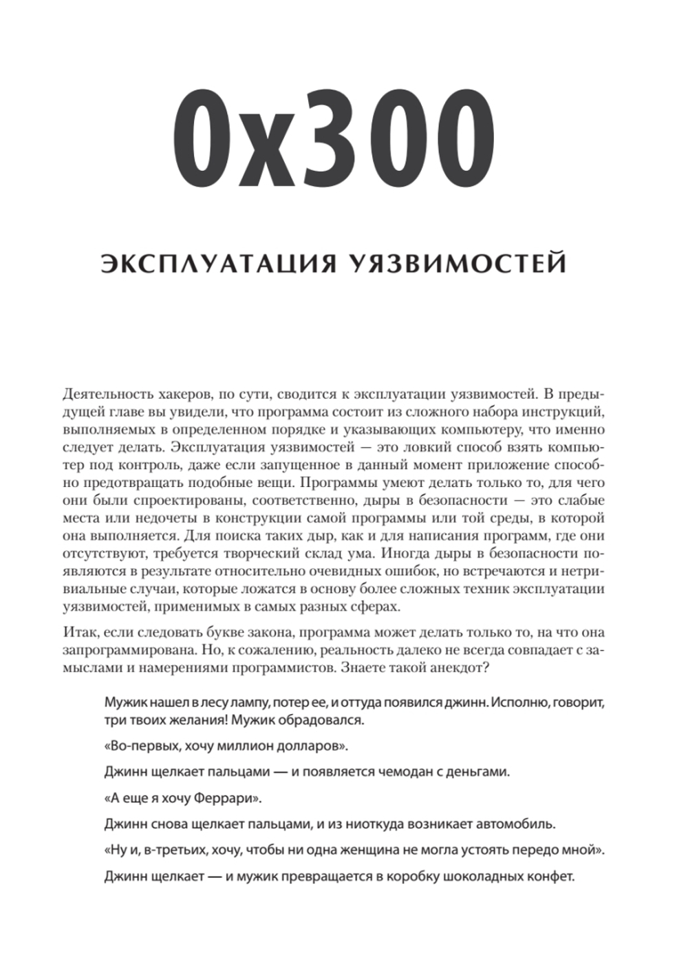Хакинг: искусство эксплойта. 2-е изд.